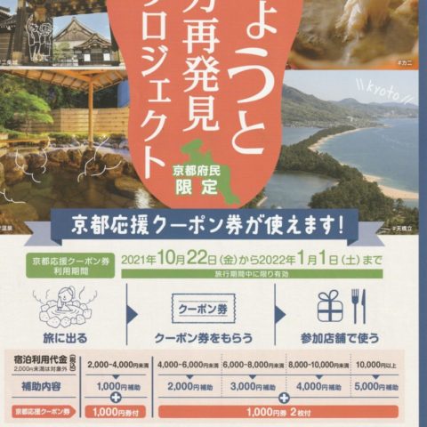 【京都府民限定】きょうと魅力再発見旅プロジェクト(’21年10月27日)