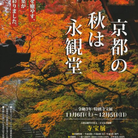 京都の秋は永観堂2021(’21年10月12日)