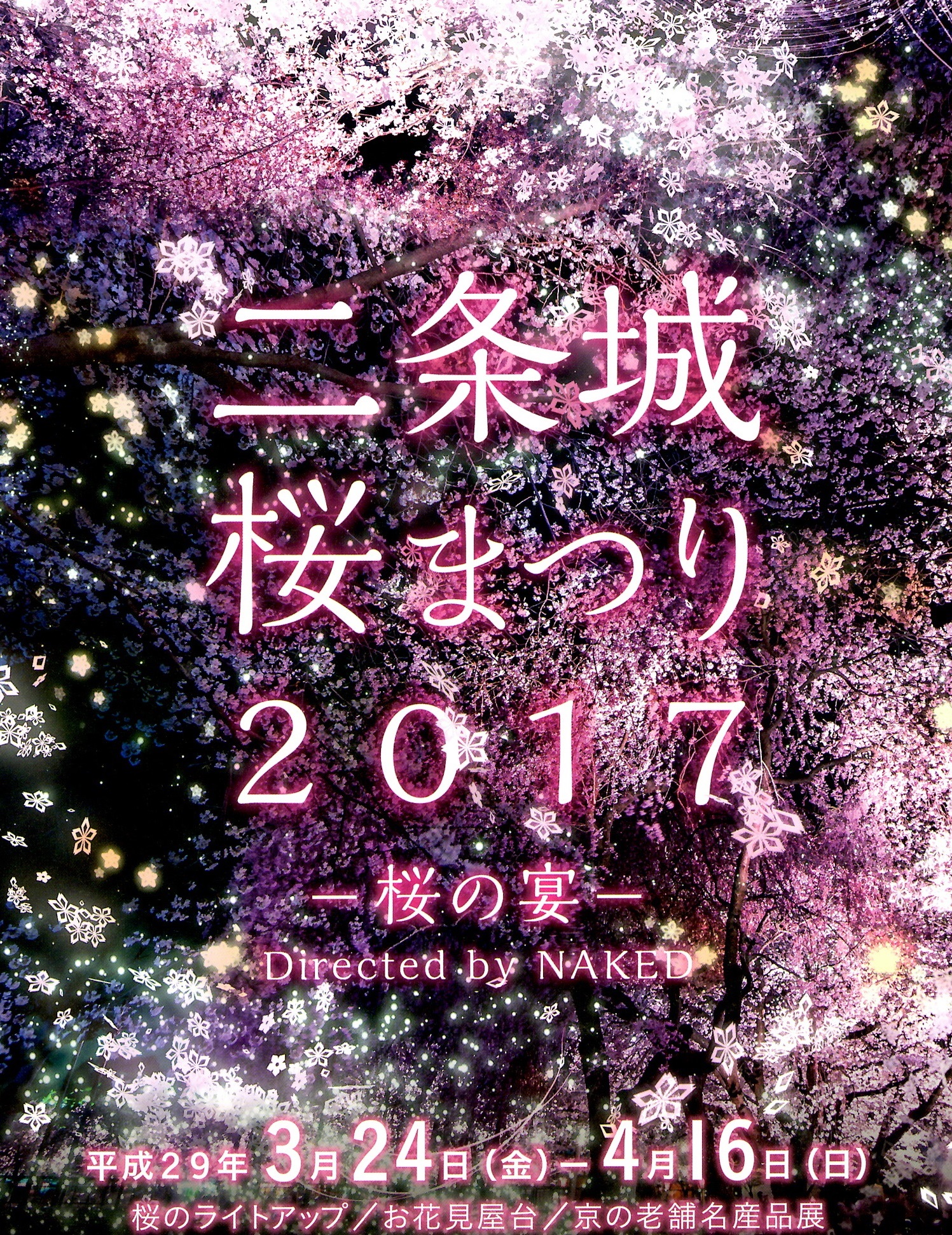 二条城 桜まつり2017のお知らせ(’17年3月23日)
