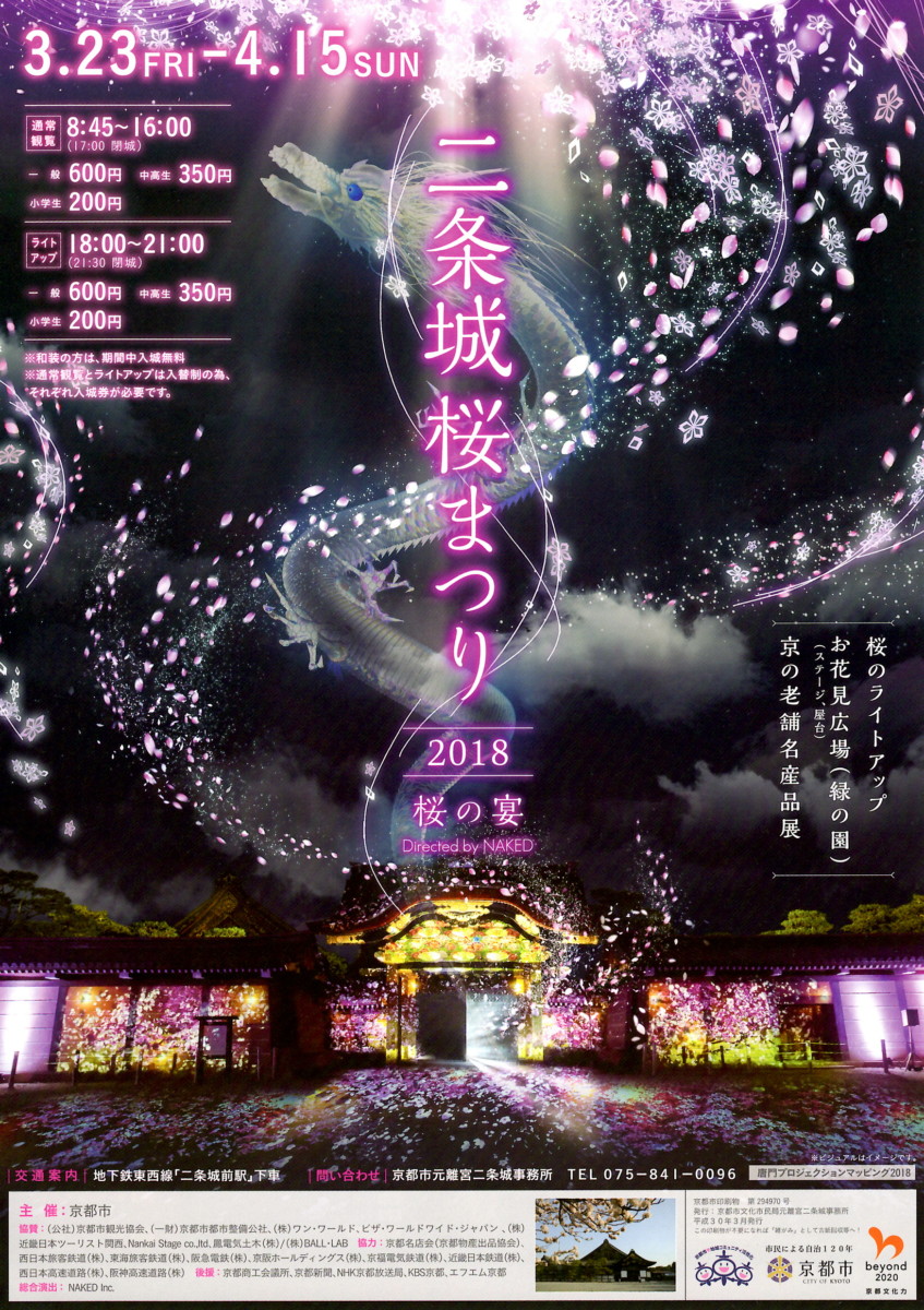 二条城桜まつり18開催中 18年3月24日 京都のお香は老舗の林龍昇堂