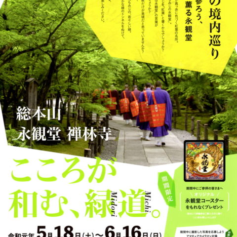 新緑の京都 観光案内(2)(’19年5月1日)