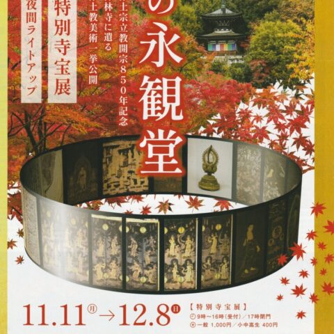 京都の秋のお奨め(3)永観堂 特別寺宝展11/11→12/8